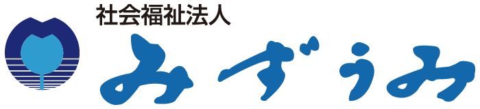 社会福祉法人みずうみ